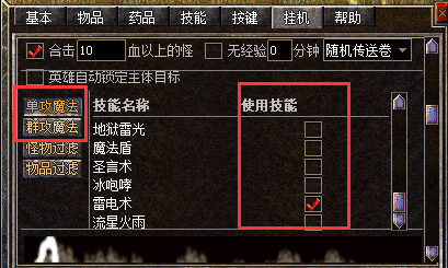 挂机技能设置方法